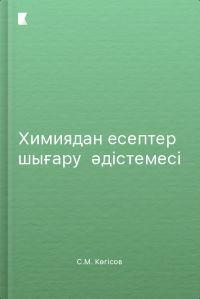 Химиядан есептер  шығару  әдістемесі